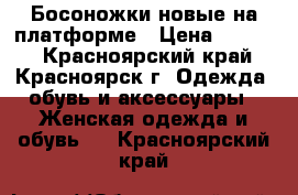 Босоножки новые на платформе › Цена ­ 1 300 - Красноярский край, Красноярск г. Одежда, обувь и аксессуары » Женская одежда и обувь   . Красноярский край